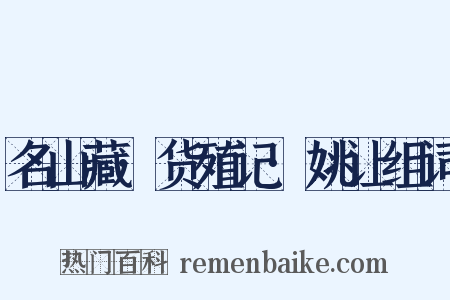 名山藏·货殖记·姚让组词是什么意思的图片